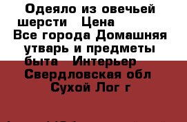 Одеяло из овечьей шерсти › Цена ­ 1 300 - Все города Домашняя утварь и предметы быта » Интерьер   . Свердловская обл.,Сухой Лог г.